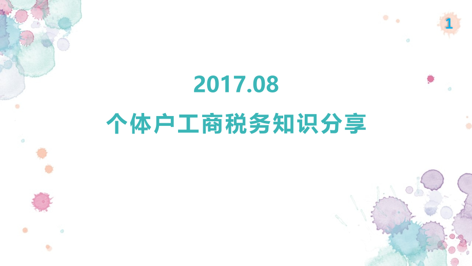 个体工商户税务知识培训.ppt_第1页
