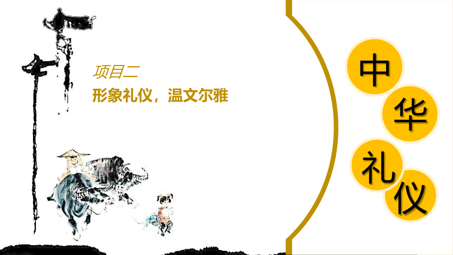 中华礼仪优秀课件.pptx_第1页