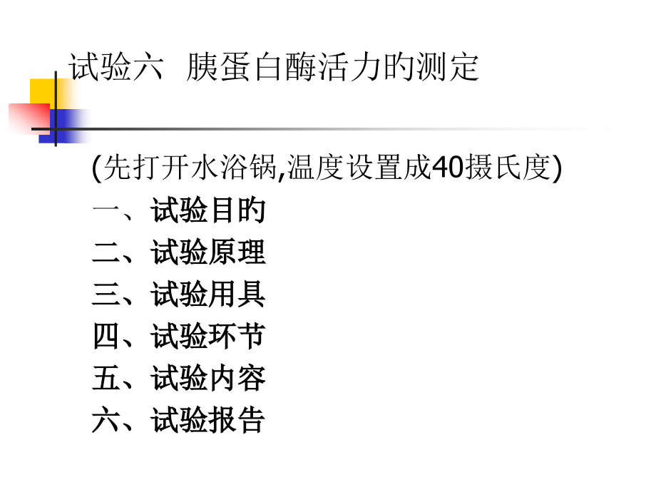 实验五碱性蛋白酶活力的测定.pptx_第1页
