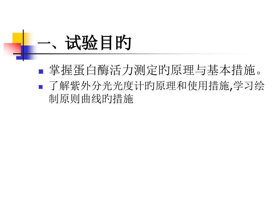 实验五碱性蛋白酶活力的测定.pptx_第2页