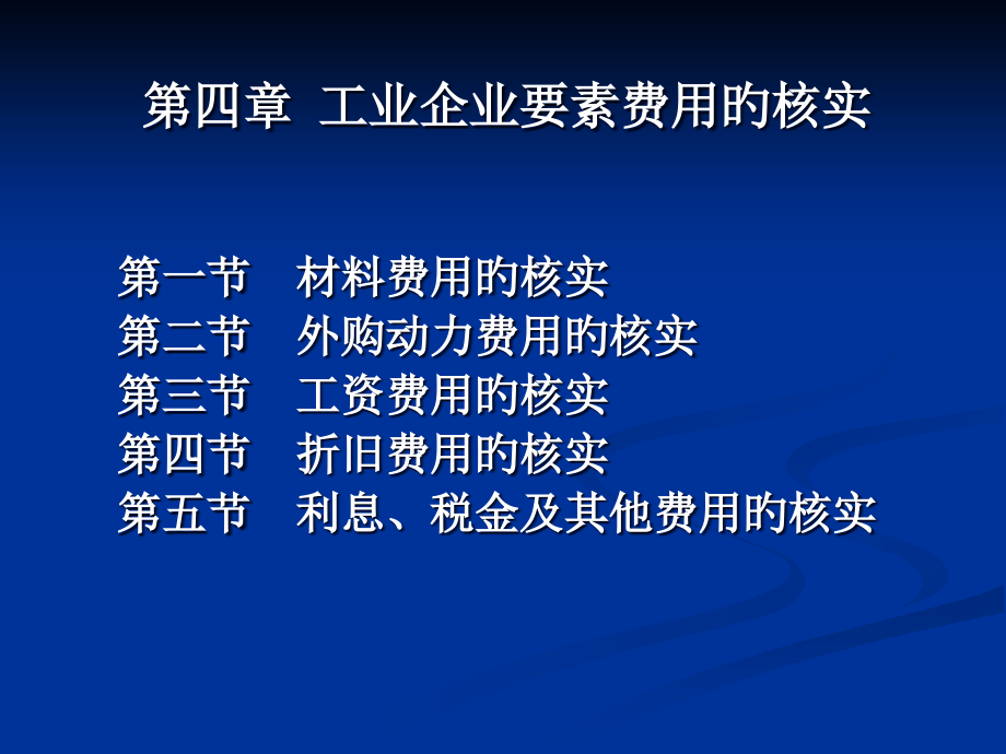 工业企业要素费用的核算.pptx_第1页
