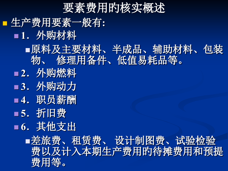 工业企业要素费用的核算.pptx_第2页