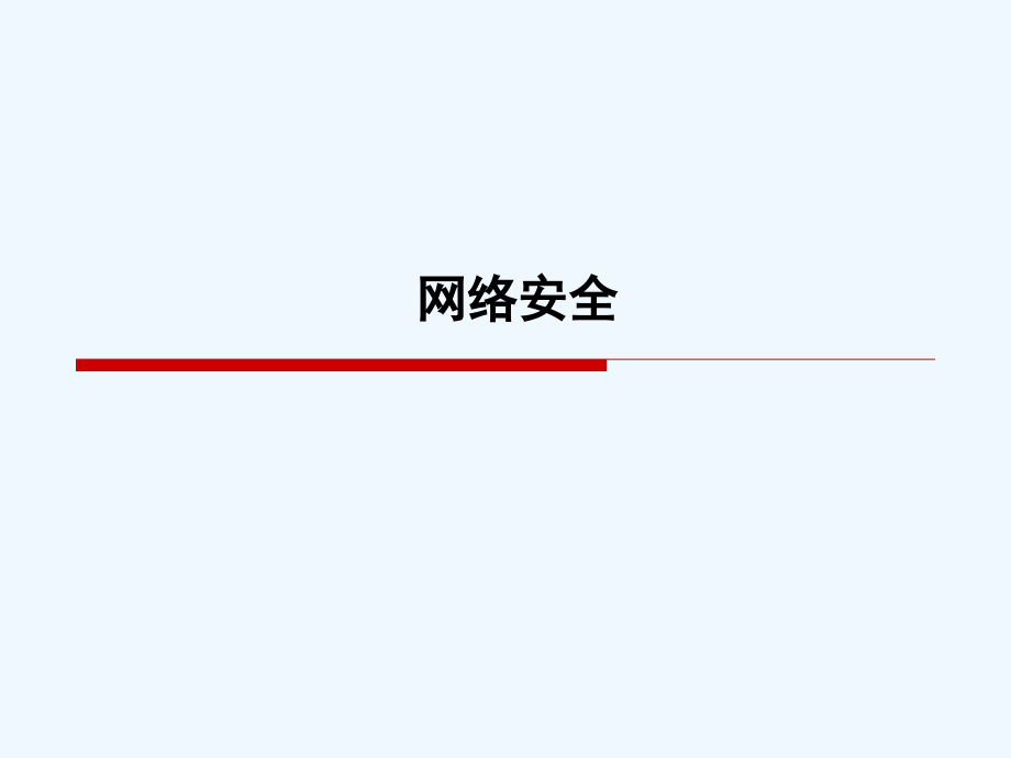 网络安全培训(安全意识)公开分享.pptx_第1页