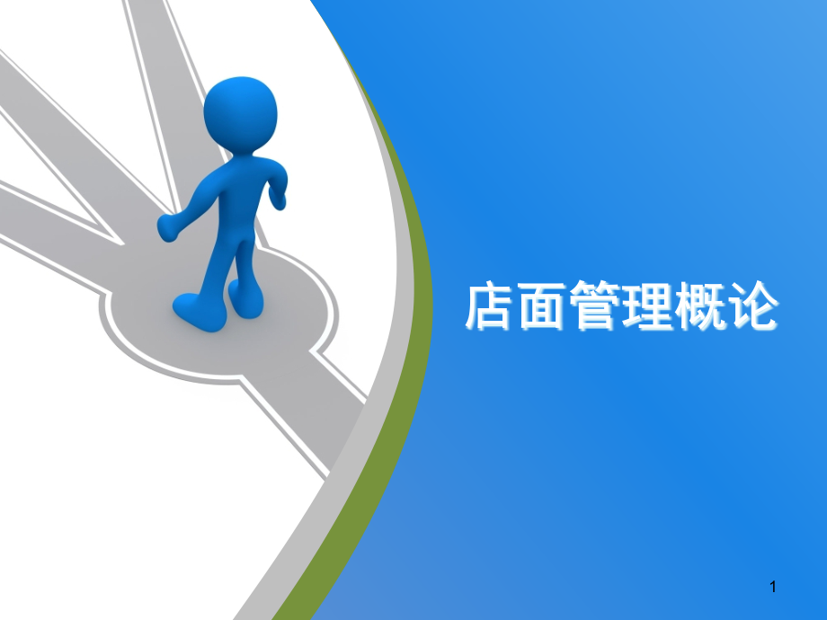 网鱼网咖店面管理概论.pptx_第1页