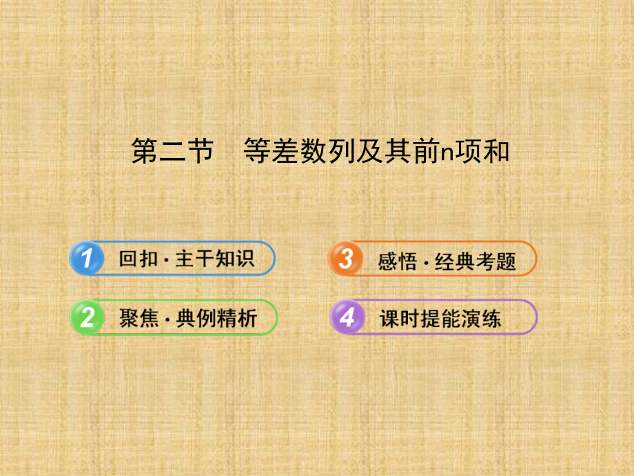 高考数学(文)一轮复习(鲁闽皖专用)：等差数列及其前n项和(新人教A版).pptx_第1页