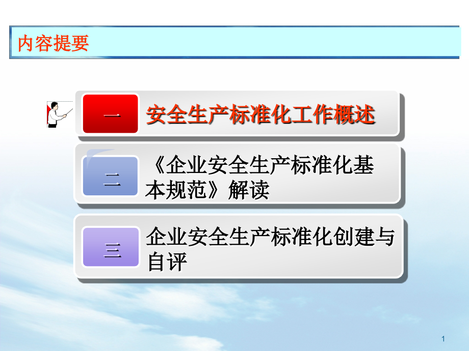 企业安全生产标准化宣贯培训页.ppt_第1页