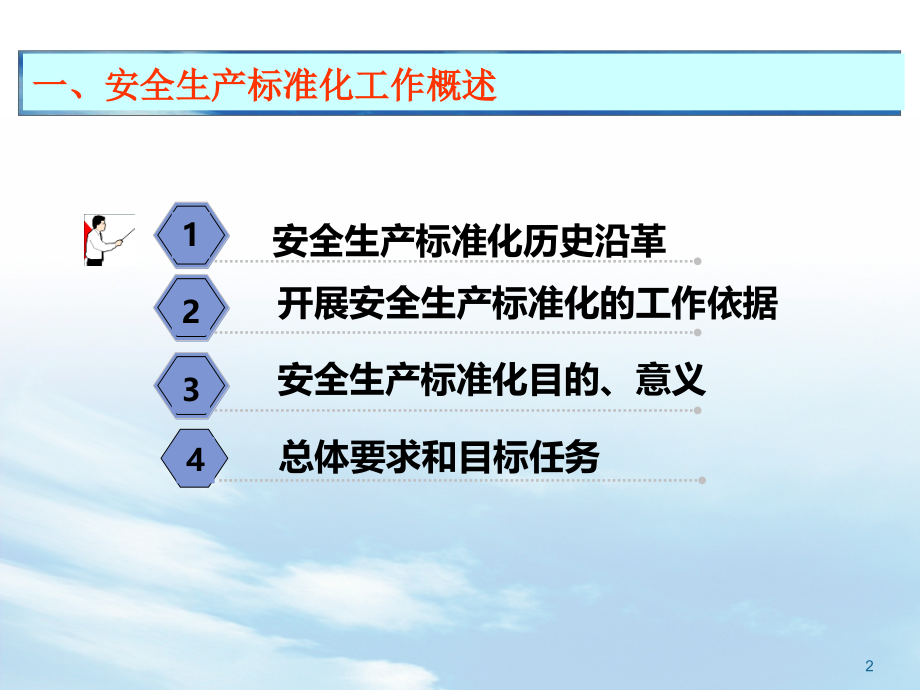 企业安全生产标准化宣贯培训页.ppt_第2页