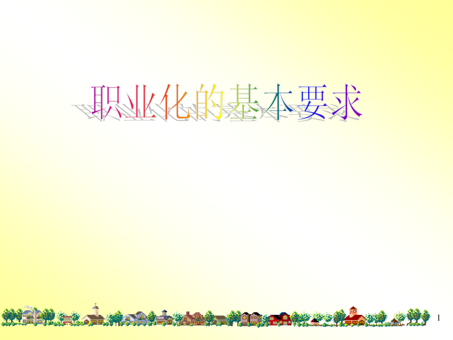 职业化的基本要求.pptx_第1页