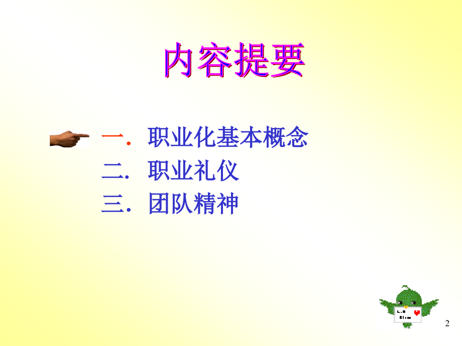 职业化的基本要求.pptx_第2页