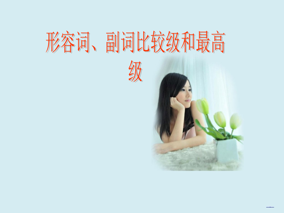 形容词副词比较级最高级吴.pptx_第1页