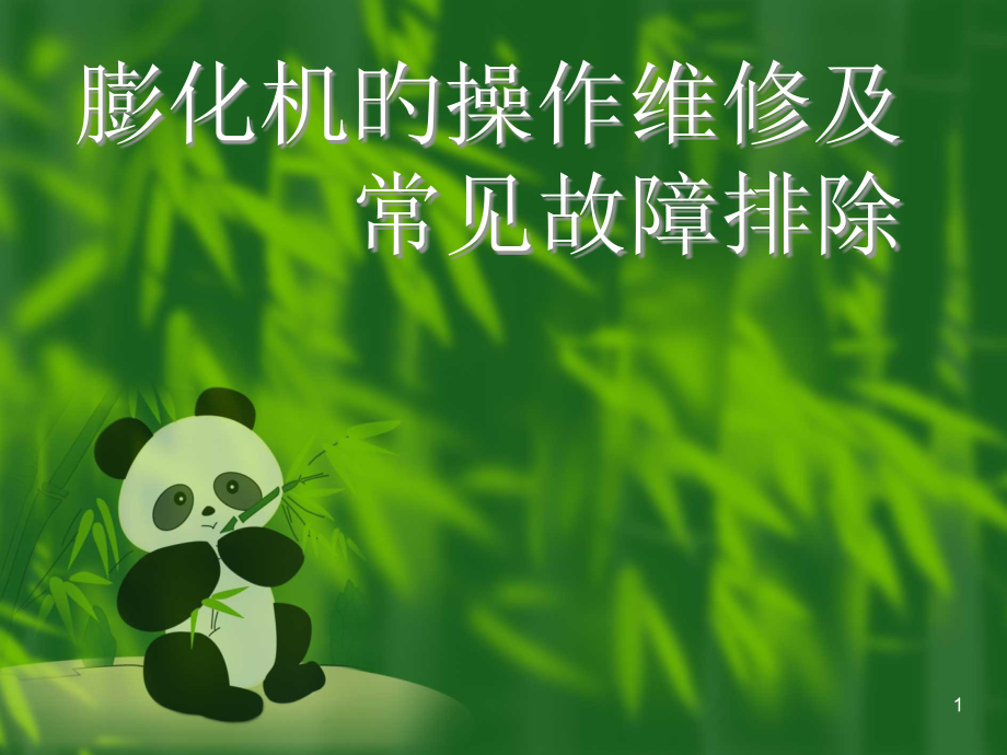 膨化设备的使用操作和维护.pptx_第1页