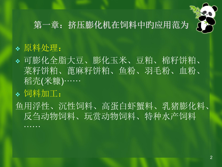 膨化设备的使用操作和维护.pptx_第2页