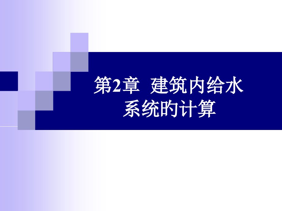 建筑内给水系统计算增压和贮水设备.pptx_第1页