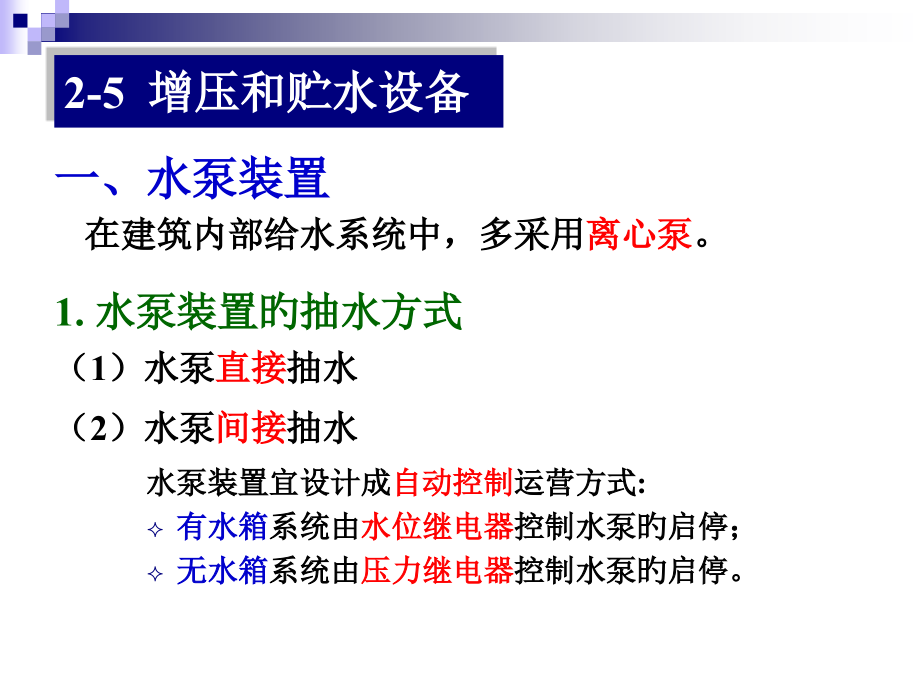 建筑内给水系统计算增压和贮水设备.pptx_第2页