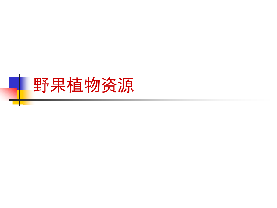 果树植物资源.pptx_第1页