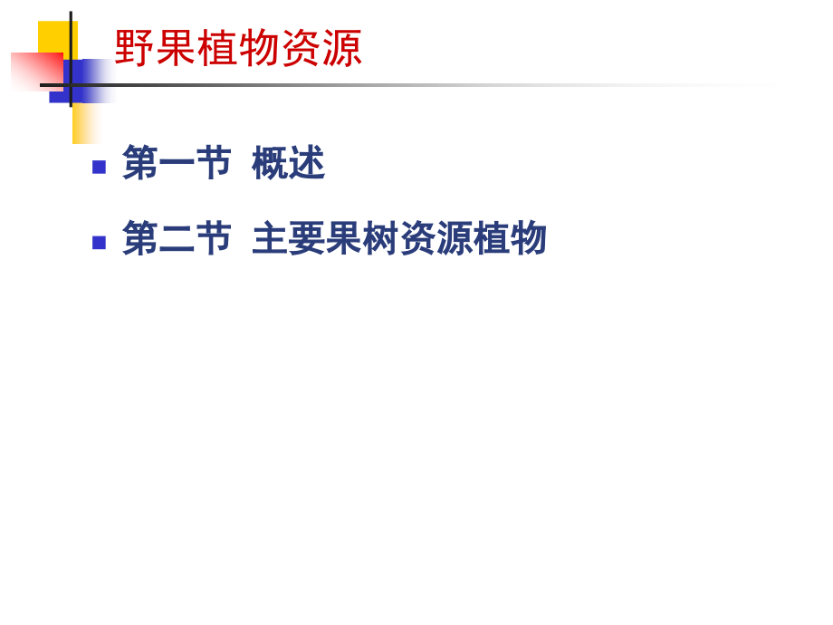 果树植物资源.pptx_第2页