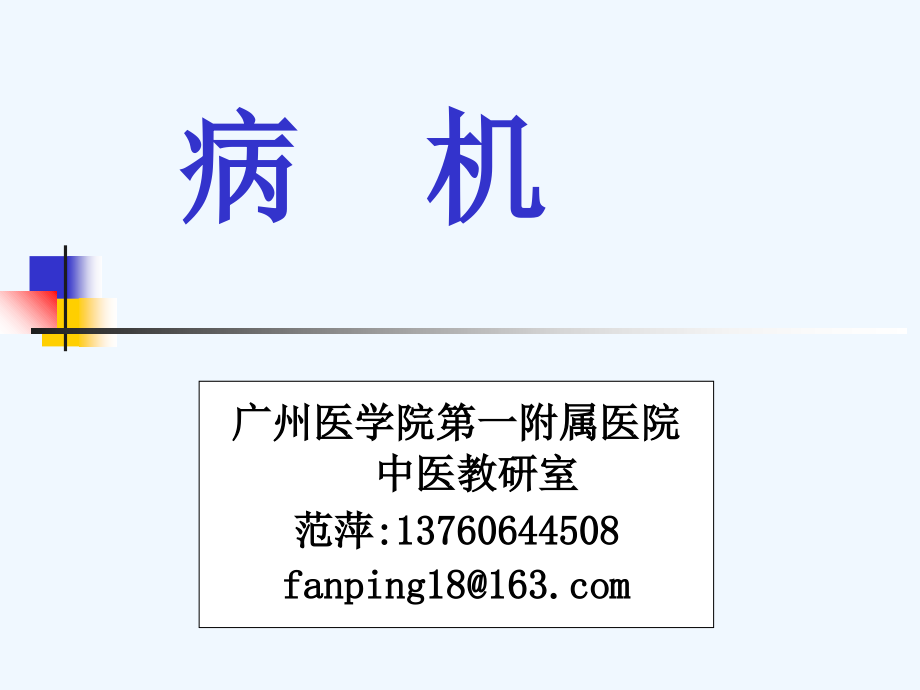 中医学病机.ppt_第1页