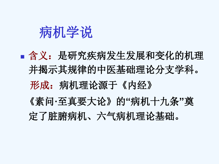 中医学病机.ppt_第2页