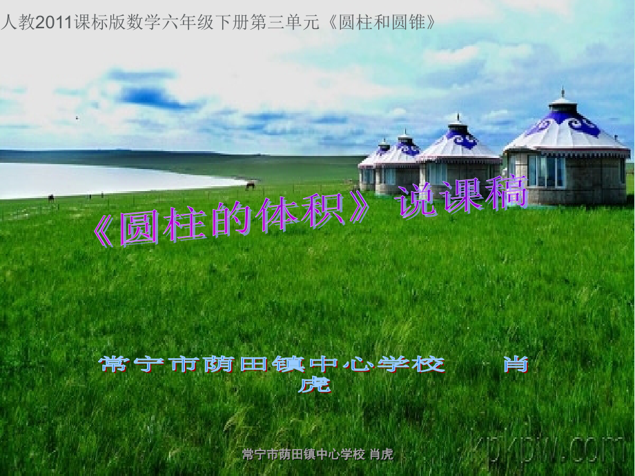 圆柱的体积说课课件(教师：肖虎).ppt_第1页