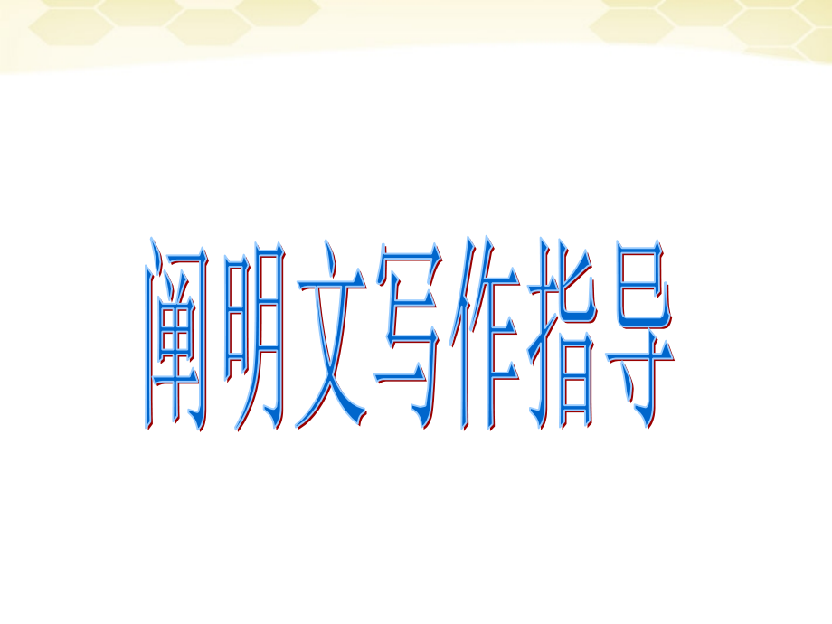说明文写作指导.pptx_第1页