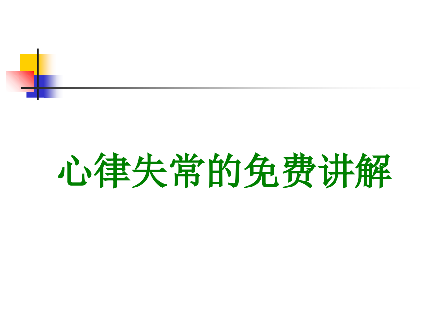 心律失常的讲解.ppt_第1页