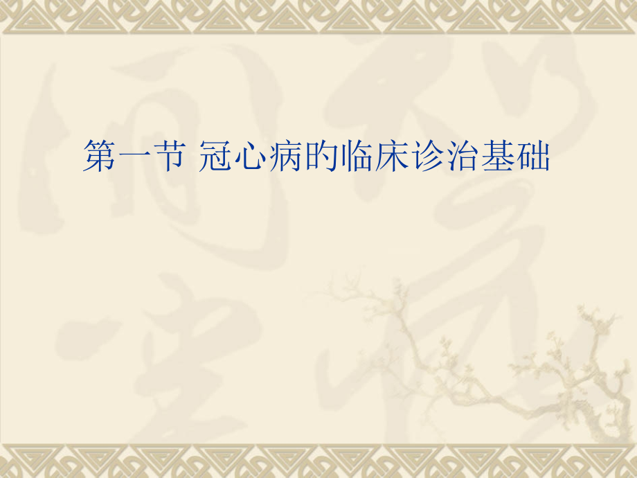 第十二章冠心病的康复.pptx_第2页