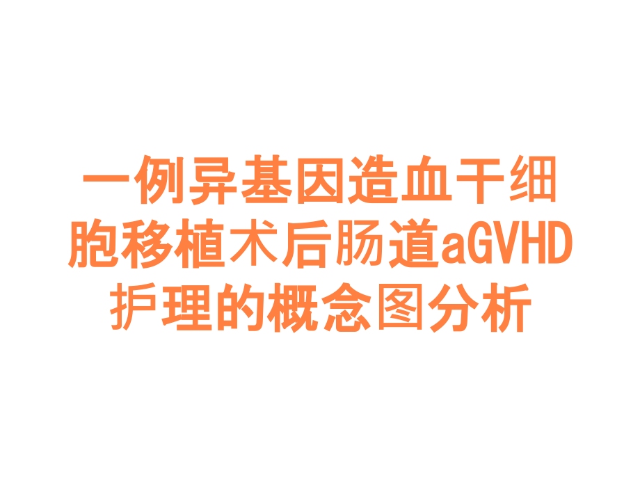 一例异基因造血干细胞移植术后肠道aGVHD护理的概念图分析.ppt_第1页