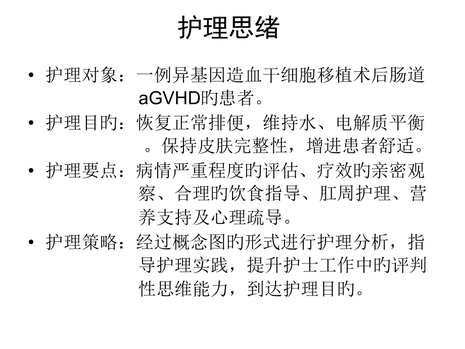 一例异基因造血干细胞移植术后肠道aGVHD护理的概念图分析.ppt_第2页