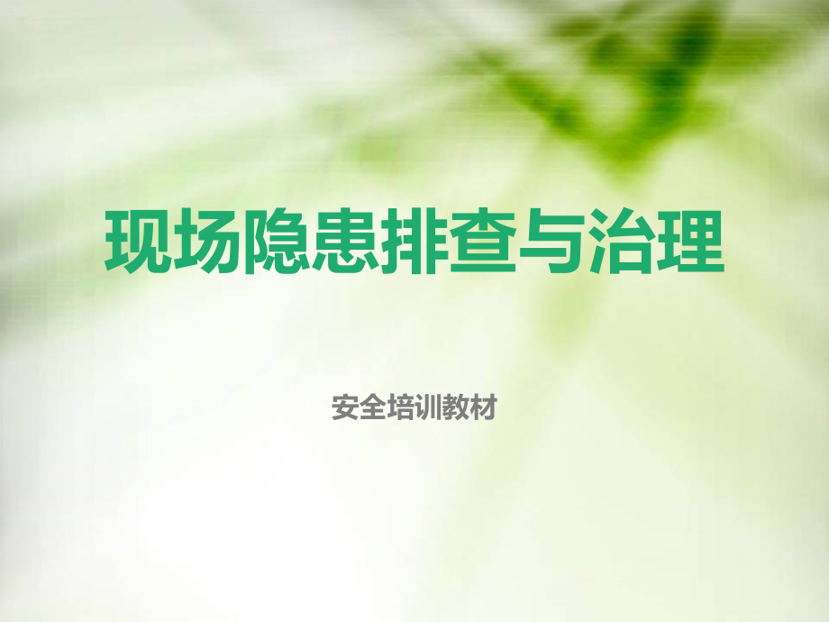 现场隐患到底该怎么查？怎么治？.pptx_第1页