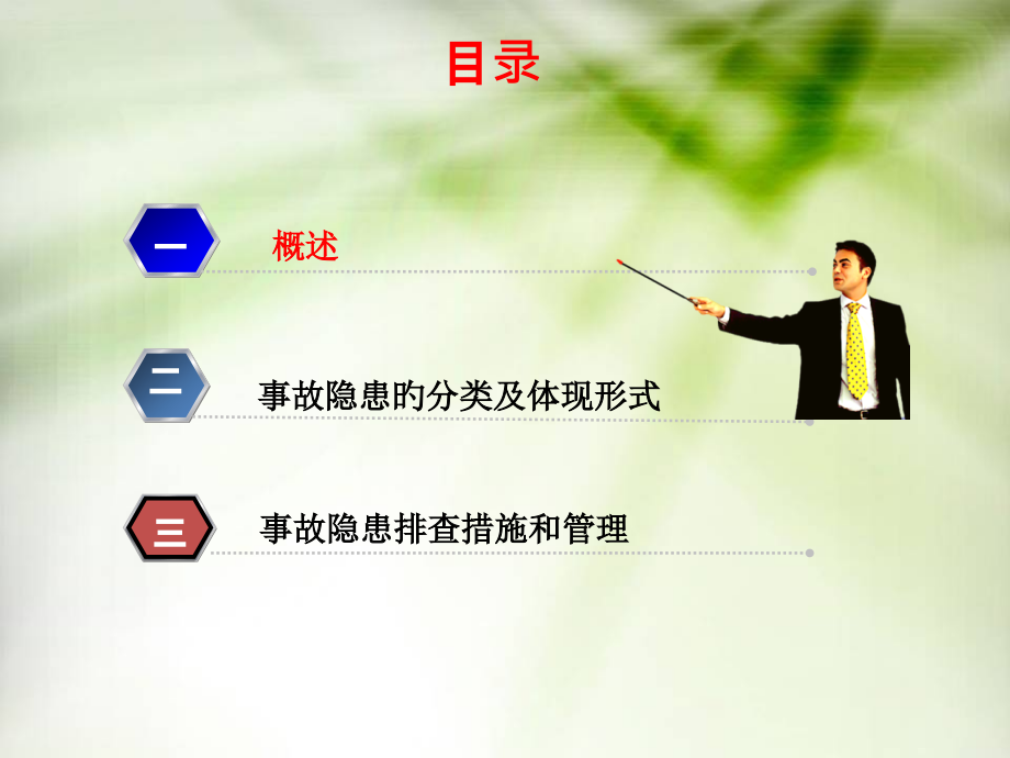 现场隐患到底该怎么查？怎么治？.pptx_第2页