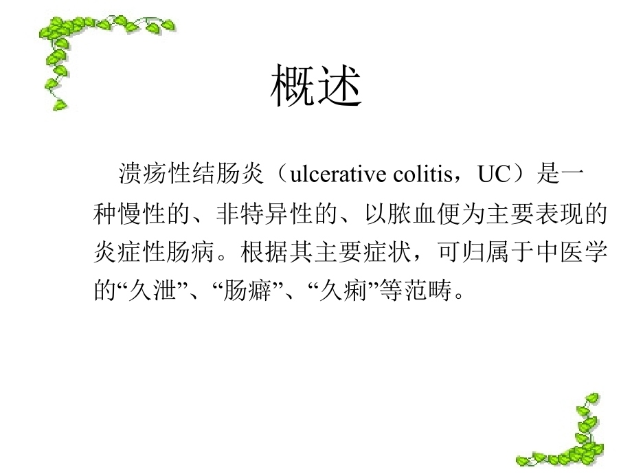 隔药灸治疗溃疡性结肠炎技术.ppt_第1页