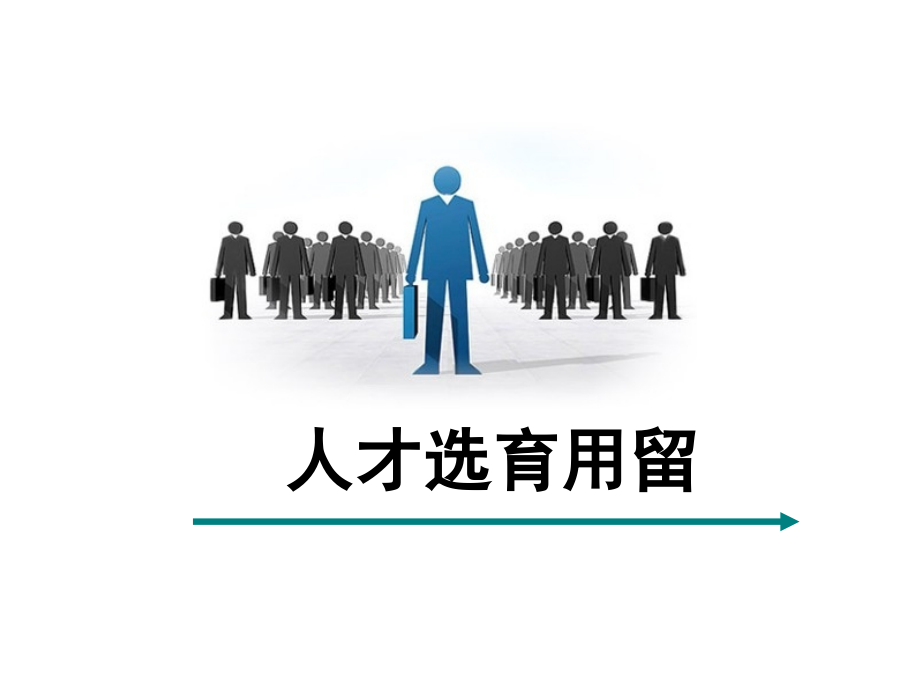 《人才选育用留》.pptx_第1页