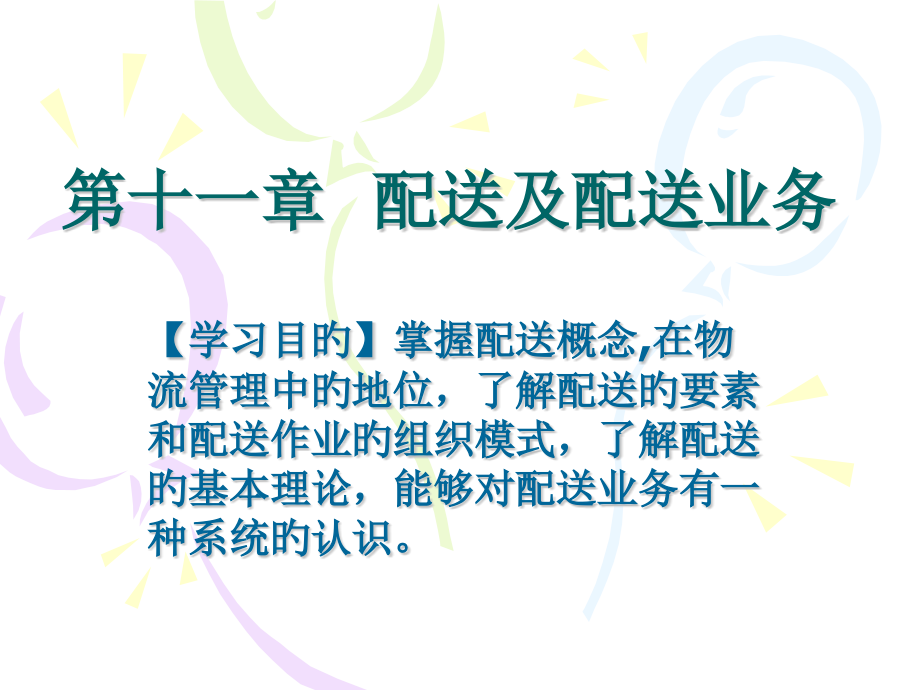 配送及配送业务.pptx_第1页