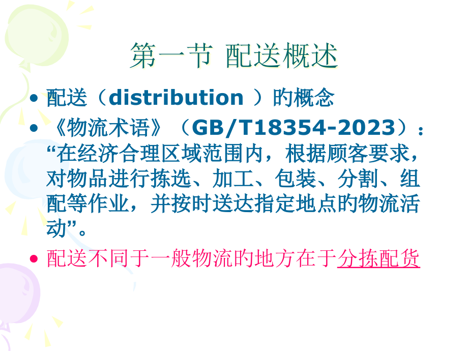 配送及配送业务.pptx_第2页