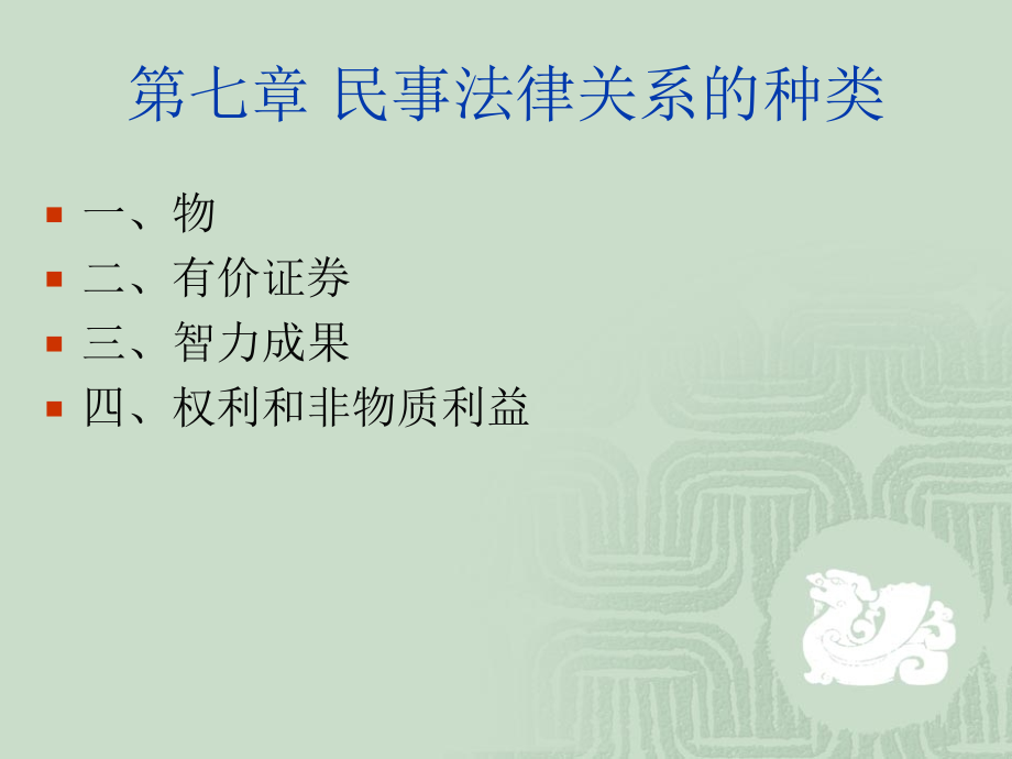 民事法律关系客体的种类.ppt_第1页