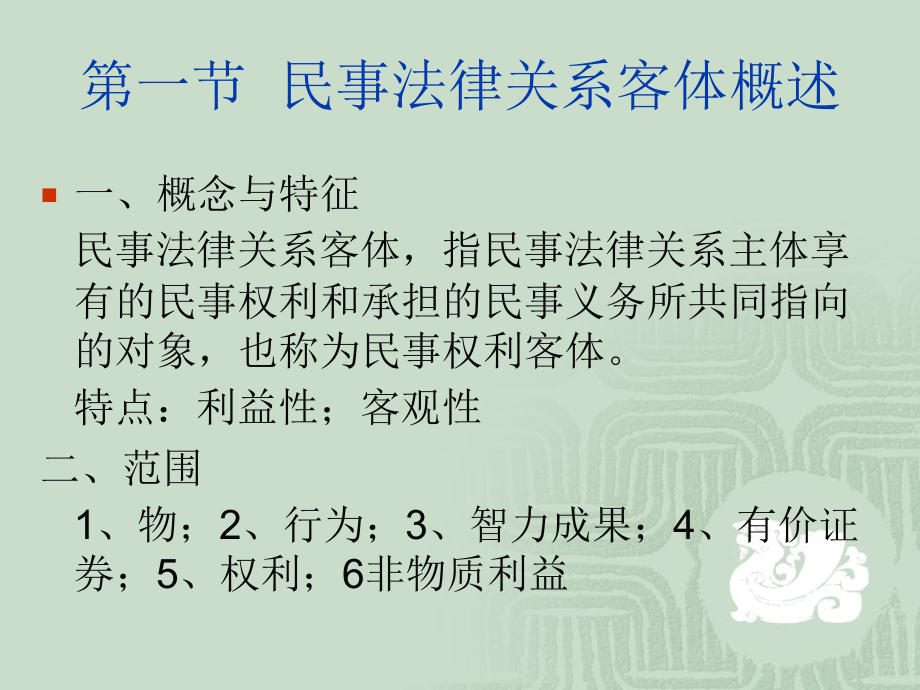 民事法律关系客体的种类.ppt_第2页