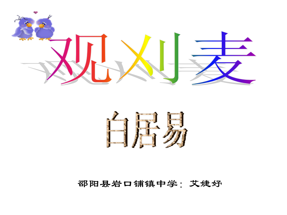 观刈麦课件.ppt_第1页