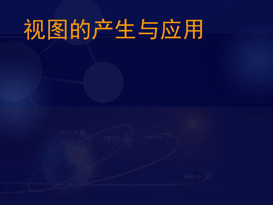 阅读与思考视图的产生与应用.ppt_第1页