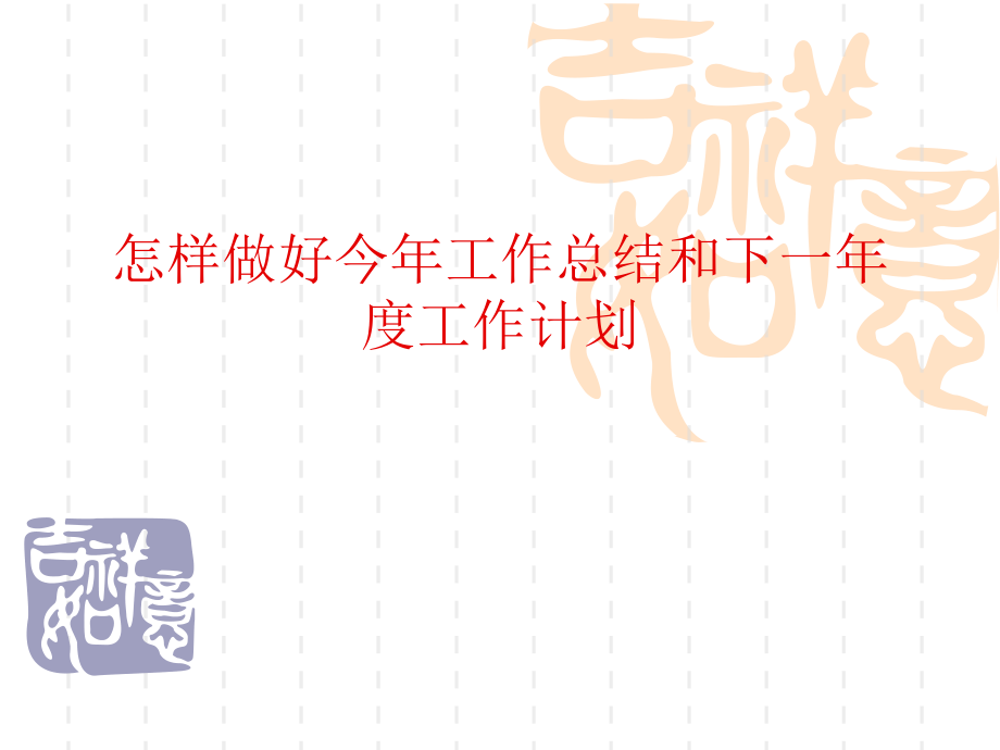 怎样做好今年工作总结与下一年度工作计划.ppt_第1页