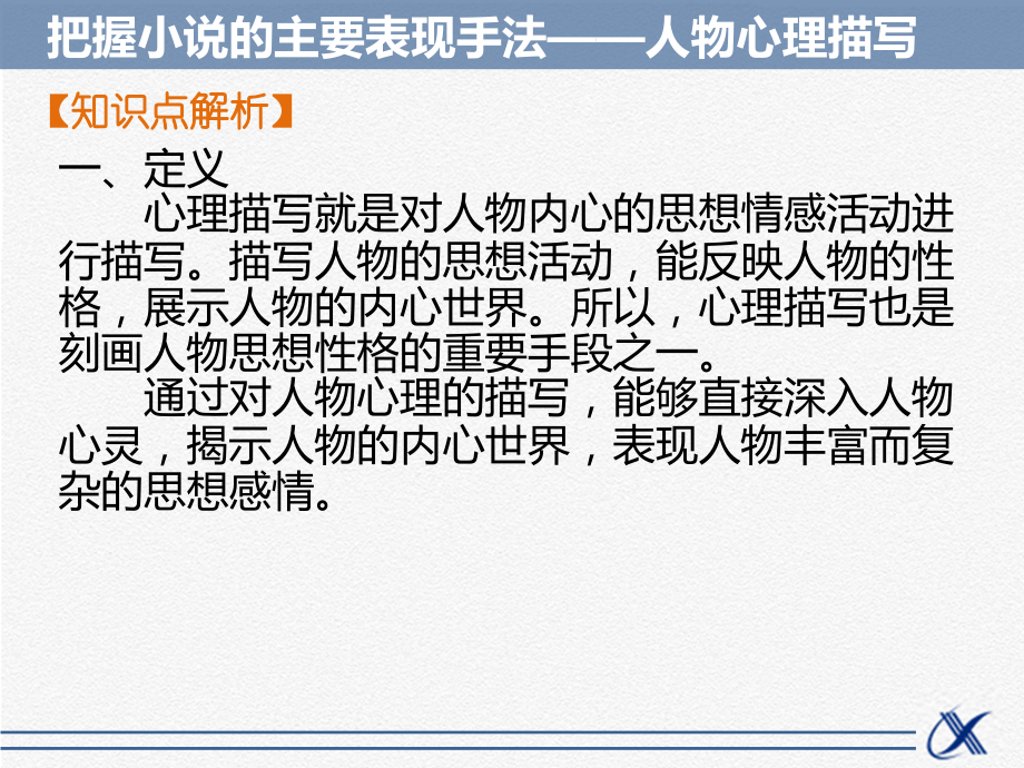 知识点——把握小说的主要表现手法-人物心理描写.ppt_第2页