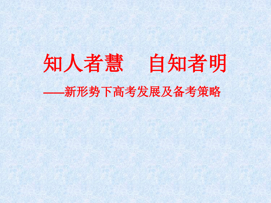 新形势下高考发展及备考策略.ppt_第1页