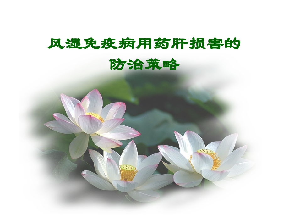 风湿免疫病用药肝损害的防治策略.ppt_第1页