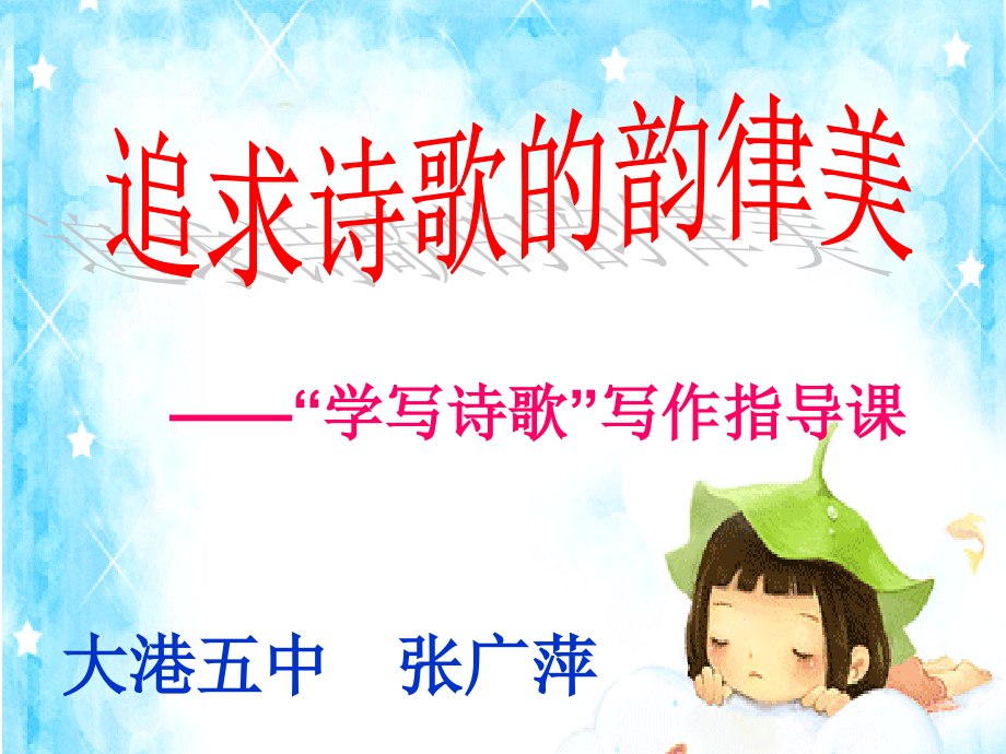 学写诗歌--主课件.ppt_第1页