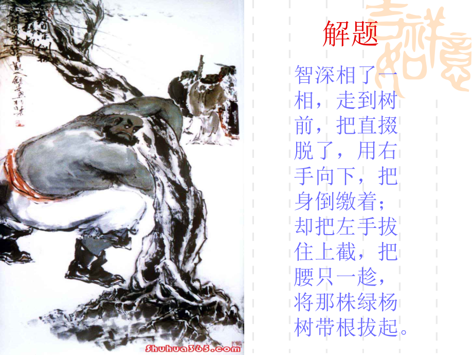 鲁智深倒拔垂杨课件.ppt_第2页