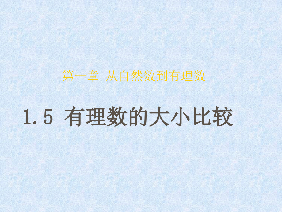 有理数大小比较课件.pptx_第2页