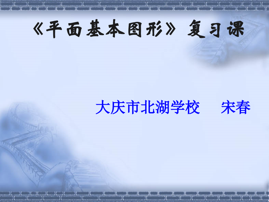 平面基本图形.ppt_第1页
