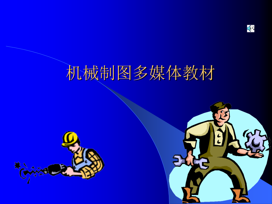 机械制图标准教材.ppt_第1页