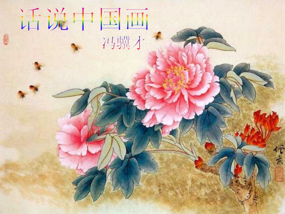 话说中国画--课件.ppt_第1页