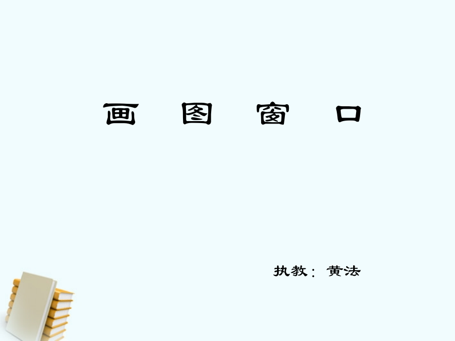 小学信息技术第一册画图窗口课件.ppt_第1页