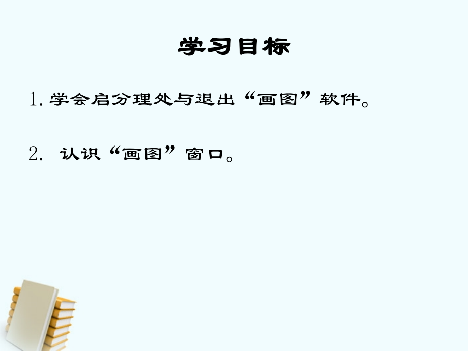 小学信息技术第一册画图窗口课件.ppt_第2页